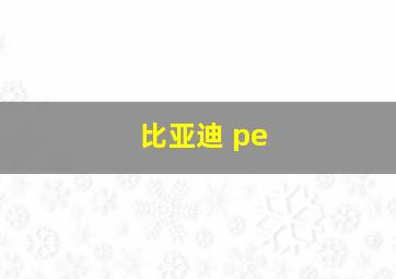 比亚迪 pe